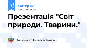 Презентація "Світ природи. Тварини."
