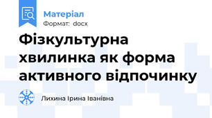 Фізкультурна хвилинка як форма активного відпочинку