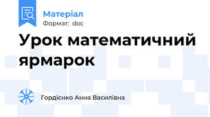 Урок математичний ярмарок