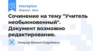 Сочинение на тему "Учитель необыкновенный". Документ возможно редактирование.