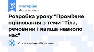 Розробка уроку "Проміжне оцінювання з теми "Тіла, речовини і явища навколо нас"