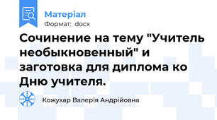 Сочинение на тему "Учитель необыкновенный" и заготовка для диплома ко Дню учителя.