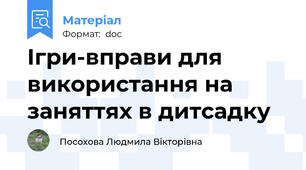 Ігри-вправи для використання на заняттях в дитсадку