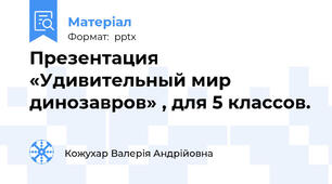 Презентация «Удивительный мир динозавров» , для 5 классов.