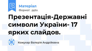 Презентація-Державні символи України- 17 ярких слайдов.