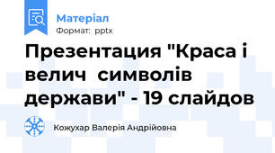 Презентация "Краса і велич  символів держави" - 19 слайдов