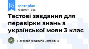 Тестові завдання для перевірки знань з    української мови 3 клас