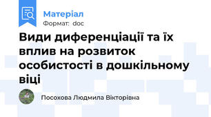 Види диференціації та їх вплив на розвиток особистості в дошкільному віці