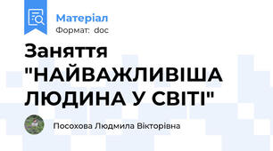 Заняття "НАЙВАЖЛИВІША ЛЮДИНА У СВІТІ"