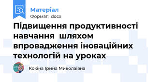 Підвищення продуктивності навчання  шляхом впровадження іноваційних технологій на уроках