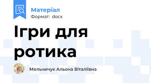 Ігри для ротика