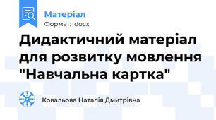 Дидактичний матеріал для розвитку мовлення "Навчальна картка"