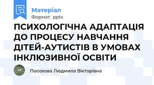 ПСИХОЛОГІЧНА АДАПТАЦІЯ ДО ПРОЦЕСУ НАВЧАННЯ ДІТЕЙ-АУТИСТІВ В УМОВАХ ІНКЛЮЗИВНОЇ ОСВІТИ