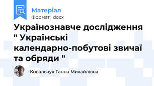 Українознавче дослідження " Українські календарно-побутові звичаї та обряди "