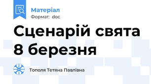 Сценарій свята 8 березня
