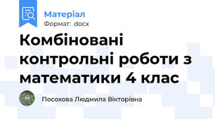 Комбіновані контрольні роботи з математики 4 клас