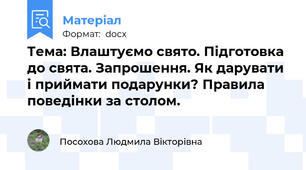 Тема: Влаштуємо свято. Підготовка до свята. Запрошення. Як дарувати і приймати подарунки? Правила поведінки за столом.