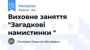 Виховне заняття  "Загадкові намистинки "