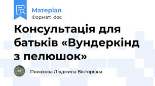 Консультація для батьків «Вундеркінд з пелюшок»