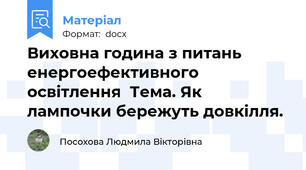 Виховна година з питань енергоефективного освітлення  Тема. Як лампочки бережуть довкілля.
