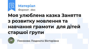 Моя улюблена казка Заняття з розвитку мовлення та навчання грамоти  для дітей старшої групи