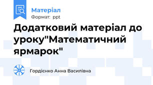 Додатковий матеріал до уроку"Математичний ярмарок"