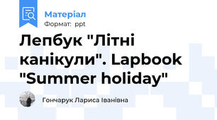 Лепбук "Літні канікули". Lapbook "Summer holiday"