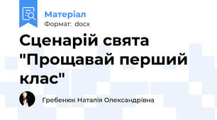 Сценарій свята "Прощавай перший клас"