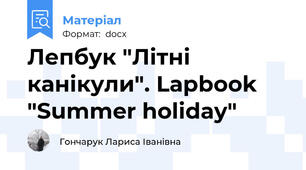 Лепбук "Літні канікули". Lapbook "Summer holiday"