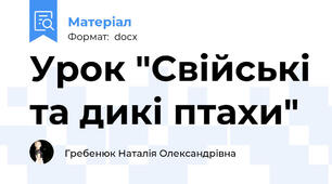 Урок "Свійські та дикі птахи"