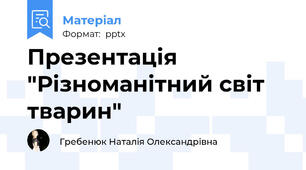 Презентація "Різноманітний світ тварин"