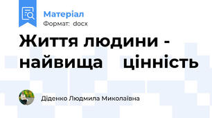 Життя людини - найвища    цінність