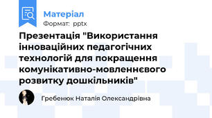 Презентація "Використання інноваційних педагогічних  технологій для покращення комунікативно-мовленнєвого розвитку дошкільників"