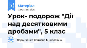 Урок- подорож "Дії над десятковими дробами", 5 клас