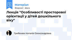 Лекція "Особливості просторової орієнтації у дітей дошкільного віку"