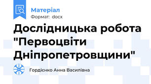 Дослідницька робота "Первоцвіти Дніпропетровщини"