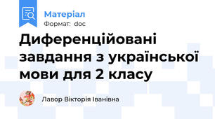 Диференційовані завдання з української мови для 2 класу