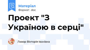 Проект "З Україною в серці"