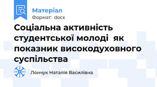 Соціальна активність студентської молоді  як показник високодуховного суспільства