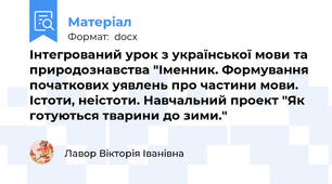 Інтегрований урок з української мови та природознавства "Іменник. Формування початкових уявлень про частини мови. Істоти, неістоти. Навчальний проект "Як готуються тварини до зими."