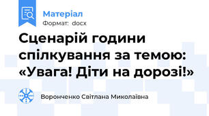 Сценарій години спілкування за темою: «Увага! Діти на дорозі!»