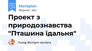 Проект з природознавства  "Пташина їдальня"