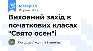 Виховний захід в початкових класах "Свято осен"і