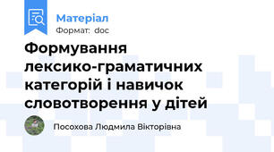 Формування лексико-граматичних категорій і навичок словотворення у дітей