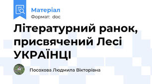 Літературний ранок, присвячений Лесі УКРАЇНЦІ