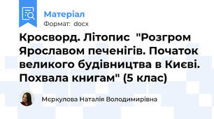 Кросворд. Літопис  "Розгром Ярославом печенігів. Початок великого будівництва в Києві. Похвала книгам" (5 клас)