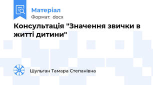 Консультація "Значення звички в житті дитини"