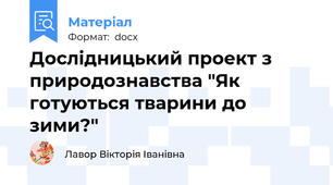 Дослідницький проект з природознавства "Як готуються тварини до зими?"