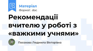 Рекомендації вчителю у роботі з «важкими учнями»