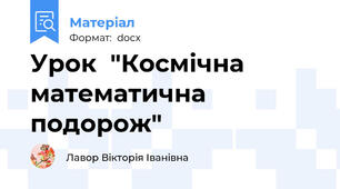 Урок  "Космічна математична подорож"